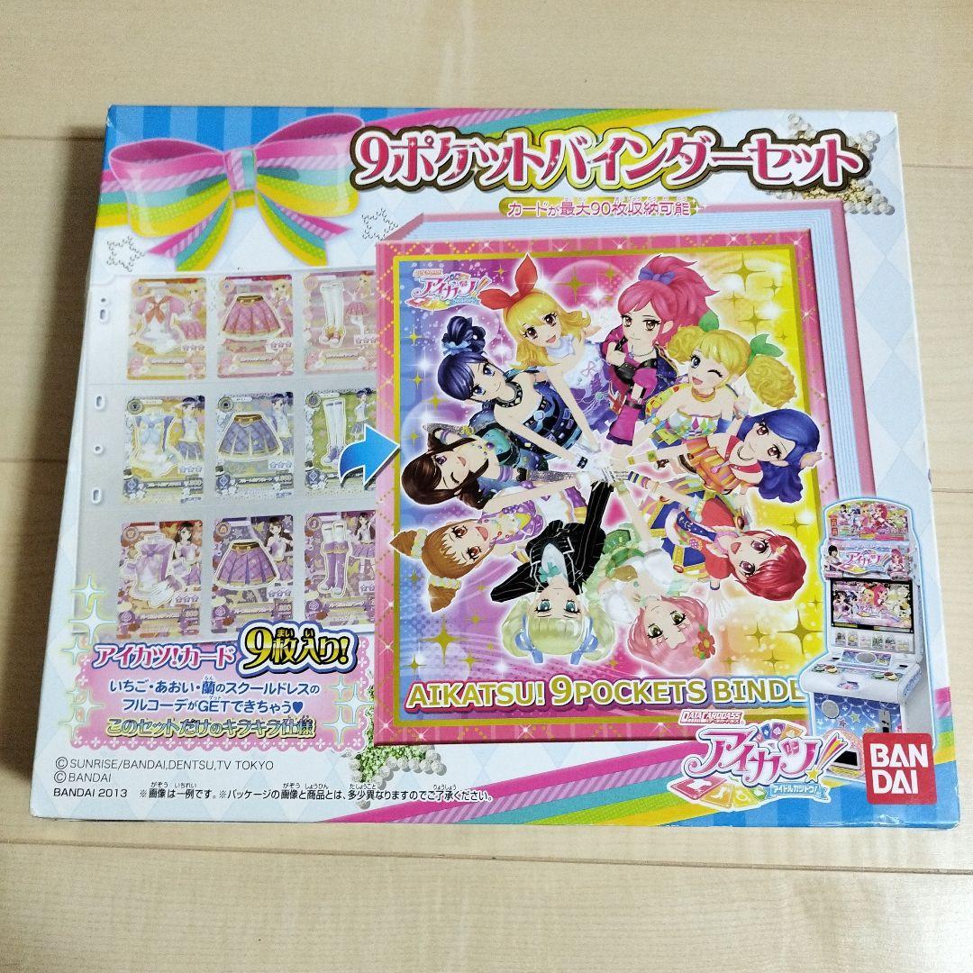 新品　未開封　アイカツ　9ポケットバインダーセット　初期版　アイカツカード カードダスドットコム 公式サイト | 商品情報 - データカードダス