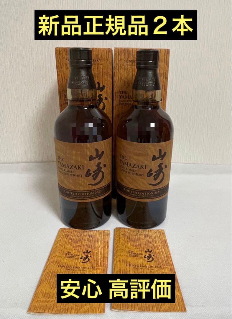 山崎 リミテッドエディション2023 700ml 2本セット 新品正規品 サントリー シングルモルトウイスキー 山崎 リミテッドエディション