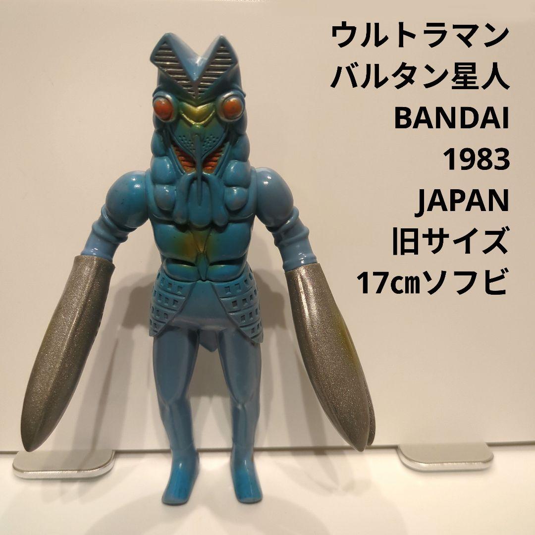 ウルトラマン バルタン星人 1983 JAPAN 旧サイズ 17㎝ソフビ - メルカリ