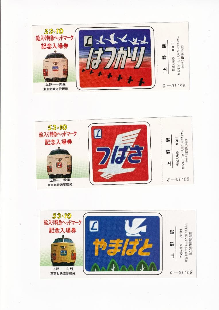 昭和53年 1978年　絵入り特急ヘッドマーク上野駅記念入場券＜東北線・常磐線＞