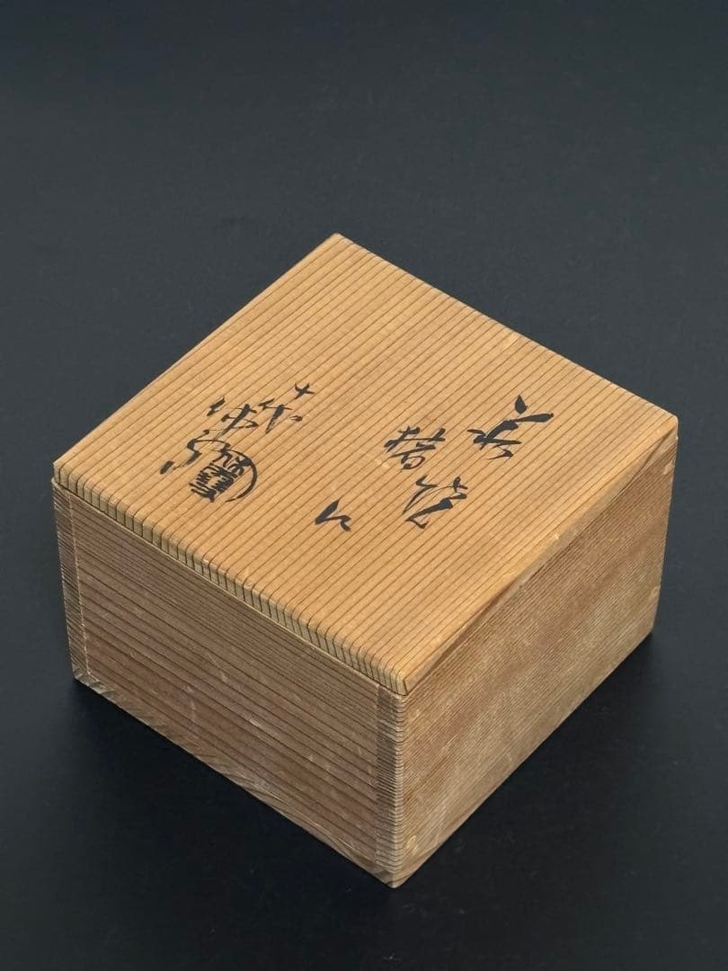 ☆ 加藤藤城 染付近江八景絵水指 久田流十二代尋牛斎の花押がござい