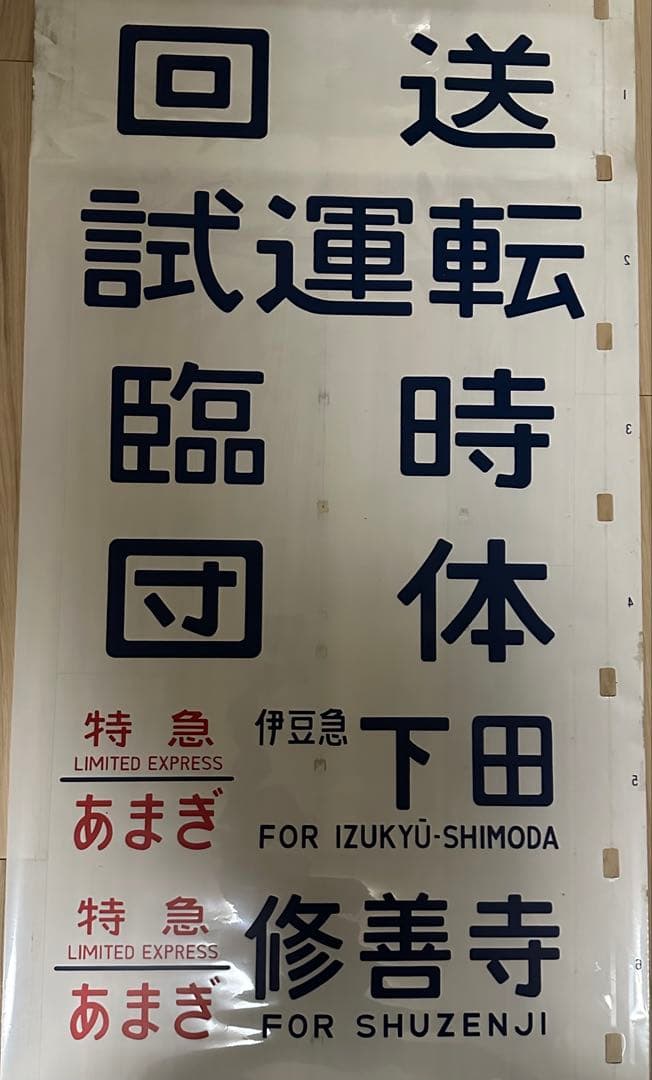 青*号様 183系側面行先方向幕