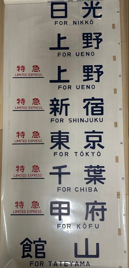 青*号様 183系側面行先方向幕