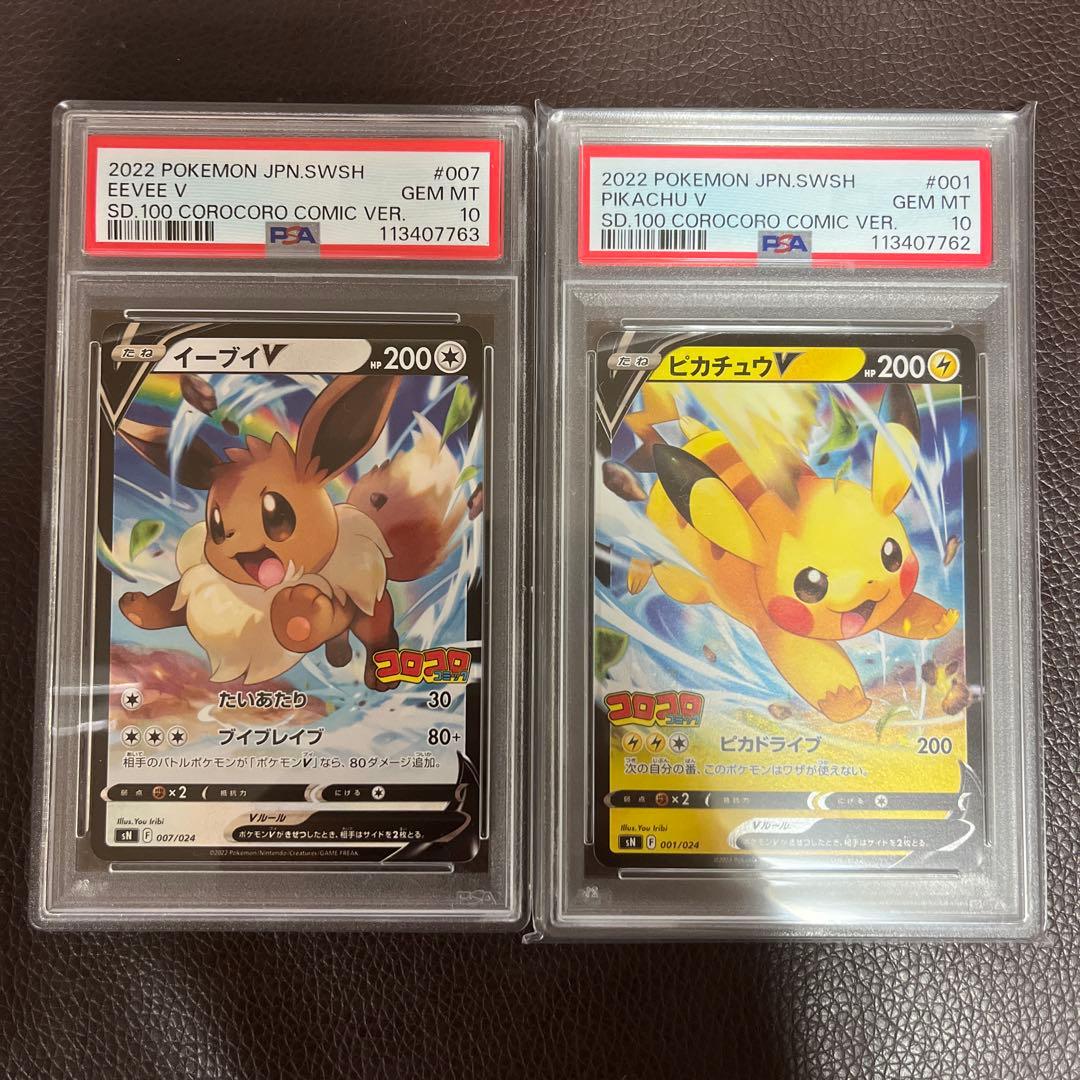 ピカチュウV イーブイV PSA10 連番 コロコロコミック スタートデッキ