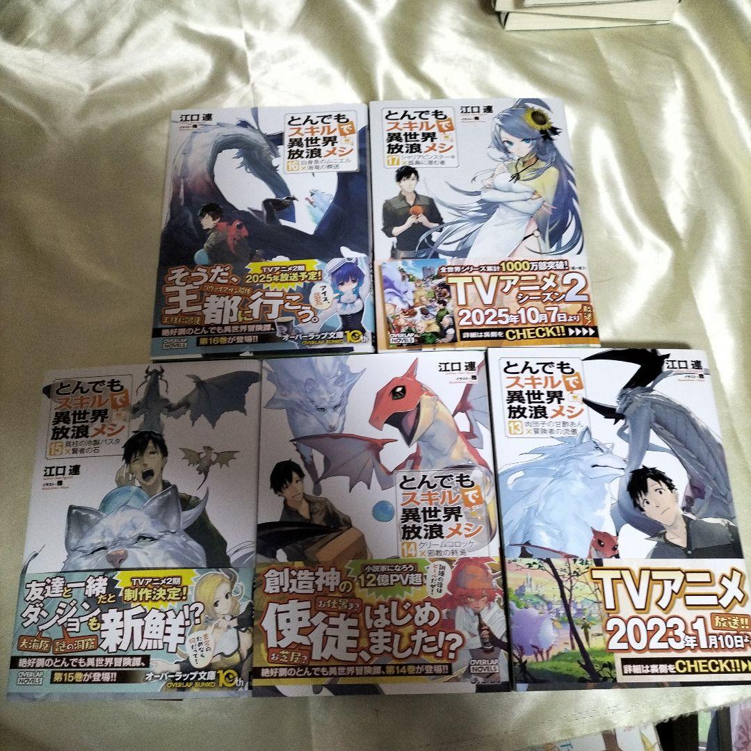 とんでもスキルで異世界放浪メシ 全巻セット 全17冊 SS10枚