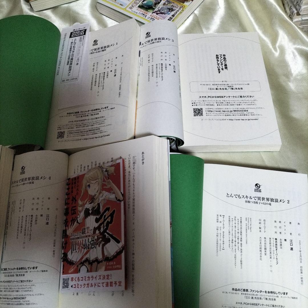とんでもスキルで異世界放浪メシ 全巻セット 全17冊 SS10枚