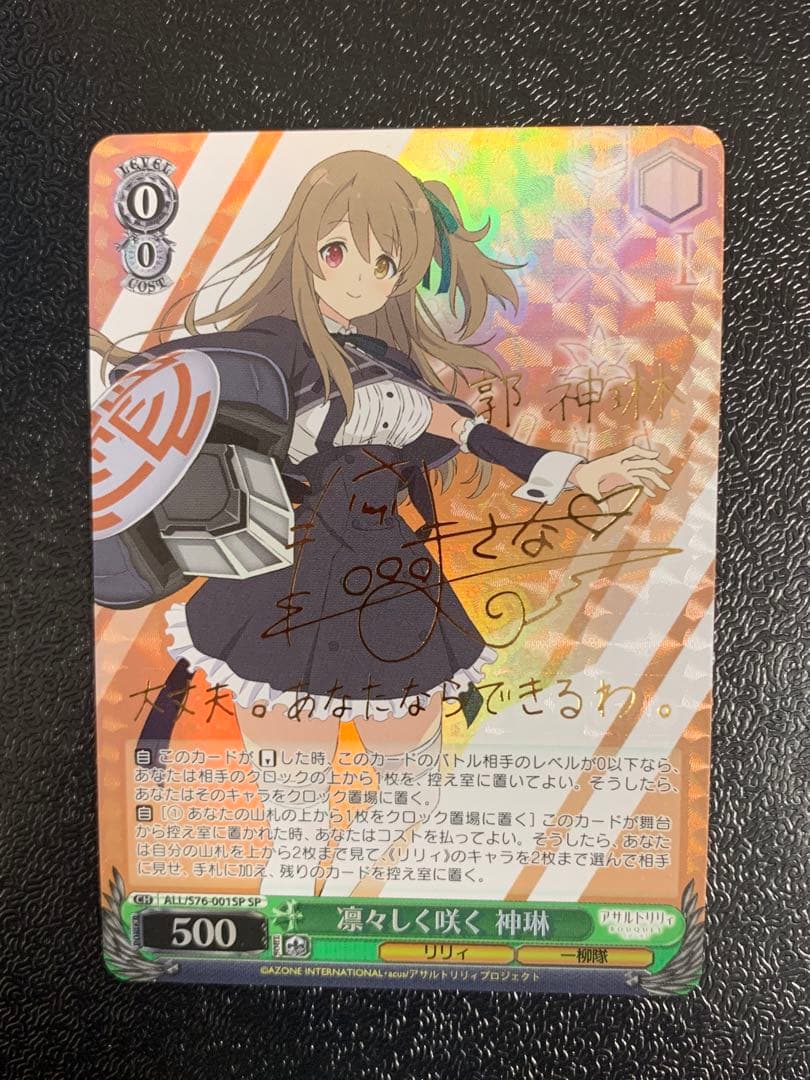 ヴァイス 凛々しく咲く 神琳 sp サイン アサルトリリィ