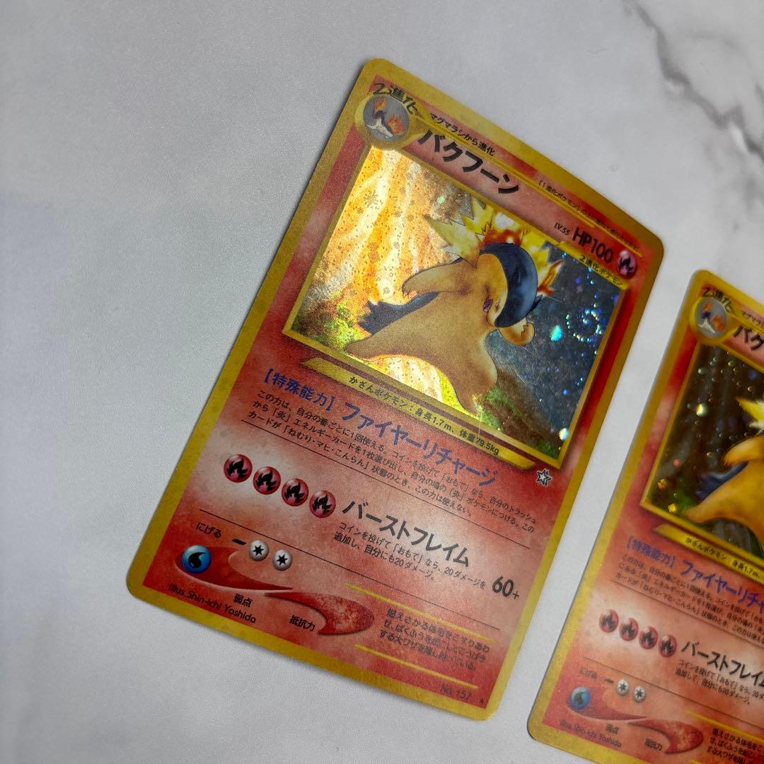 ポケモンカード　旧裏　バクフーン　エラー修正版・エラー版　2枚セット