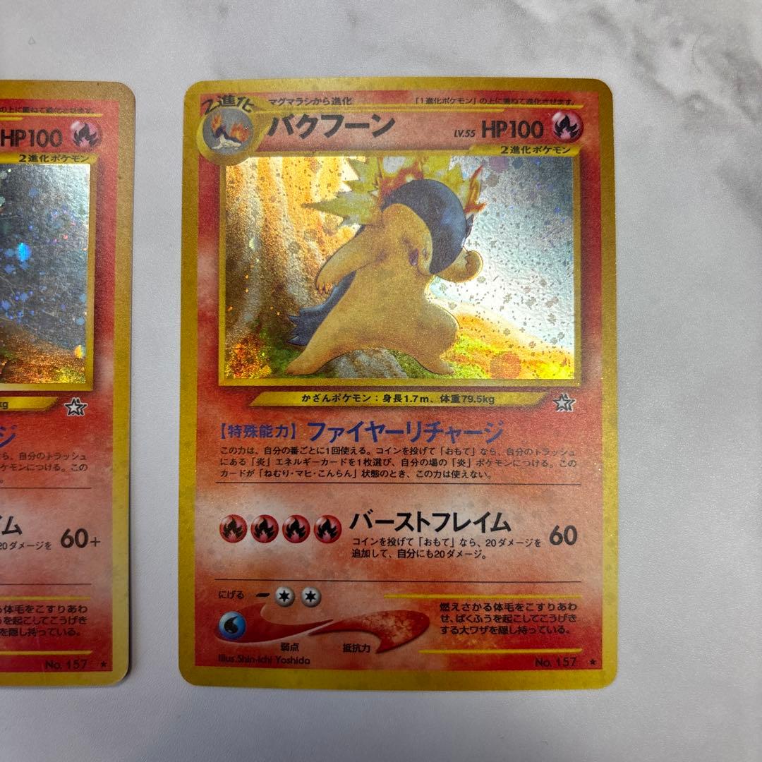 ポケモンカード　旧裏　バクフーン　エラー修正版・エラー版　2枚セット