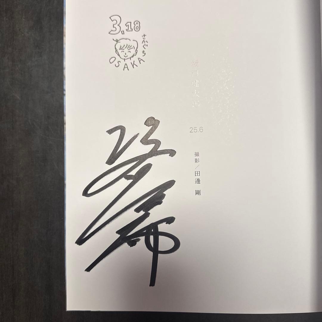 坂口健太郎写真集 25.6 直筆サイン入り