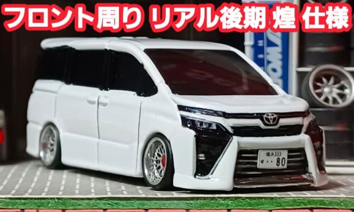 【８０☆ヴォクシー☆後期☆煌仕様】□改造□トミカ□カスタム□ミニカー□深リム□