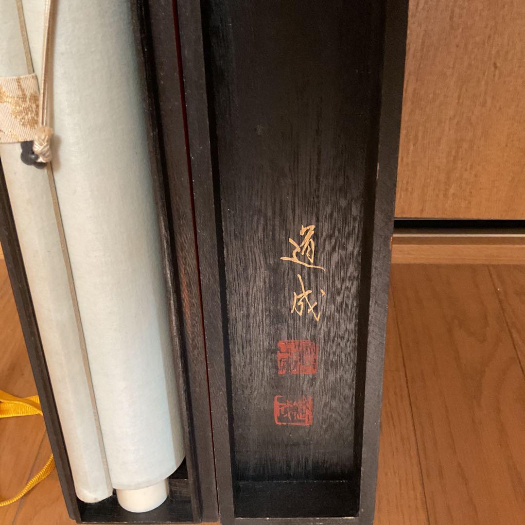 道 成 作 絹本彩色画 題目【 日の出波 】 特製 漆塗自題箱