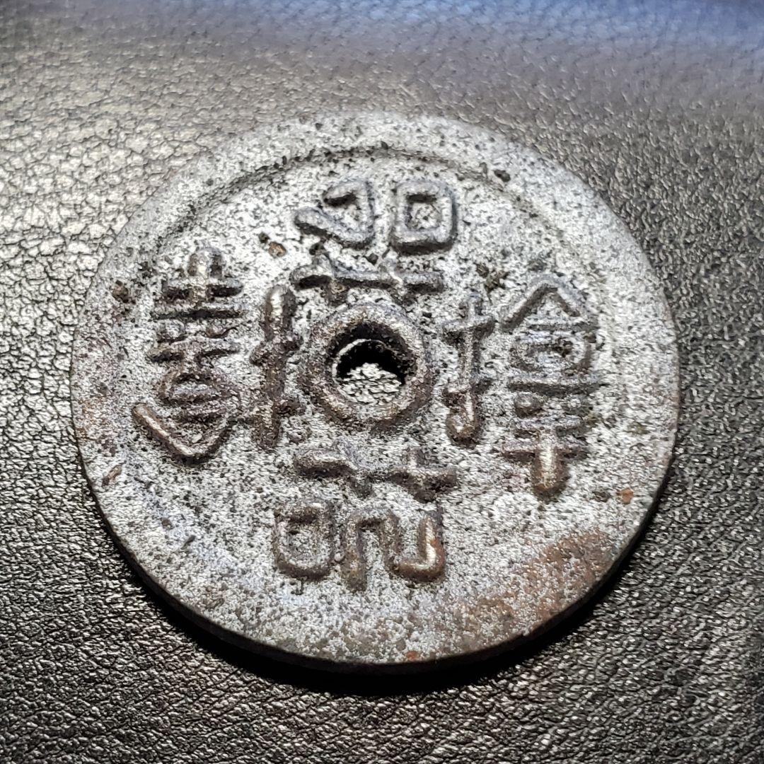 1023. 絵銭 福銭 上棟銭 お守り サムハラ銭