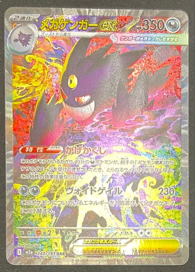 メガゲンガーex 240/193 SAR MEGAドリームex