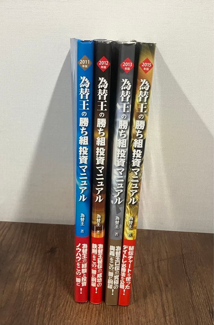 為替王の勝ち組投資マニュアル 2011～2015セット