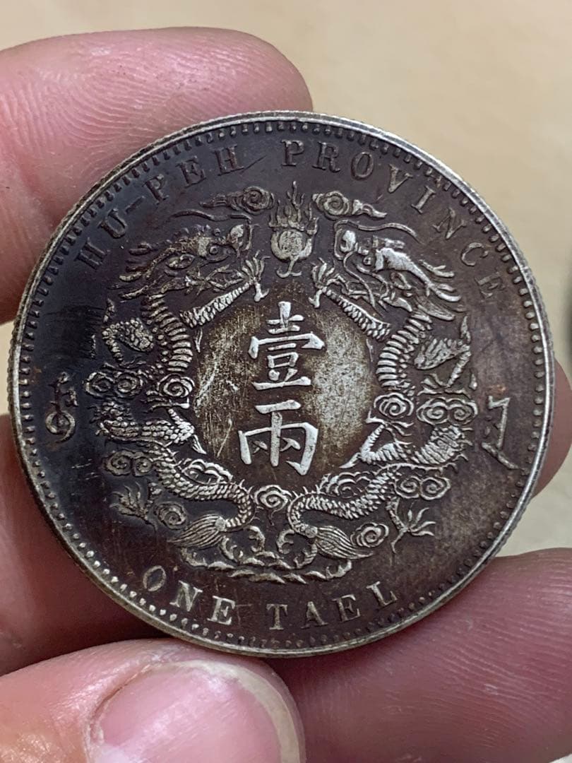 湖北省造 光緒元宝 中国銀貨 銀貨 古銭 楽天市場】【銀貨】 光緒元宝 庫平