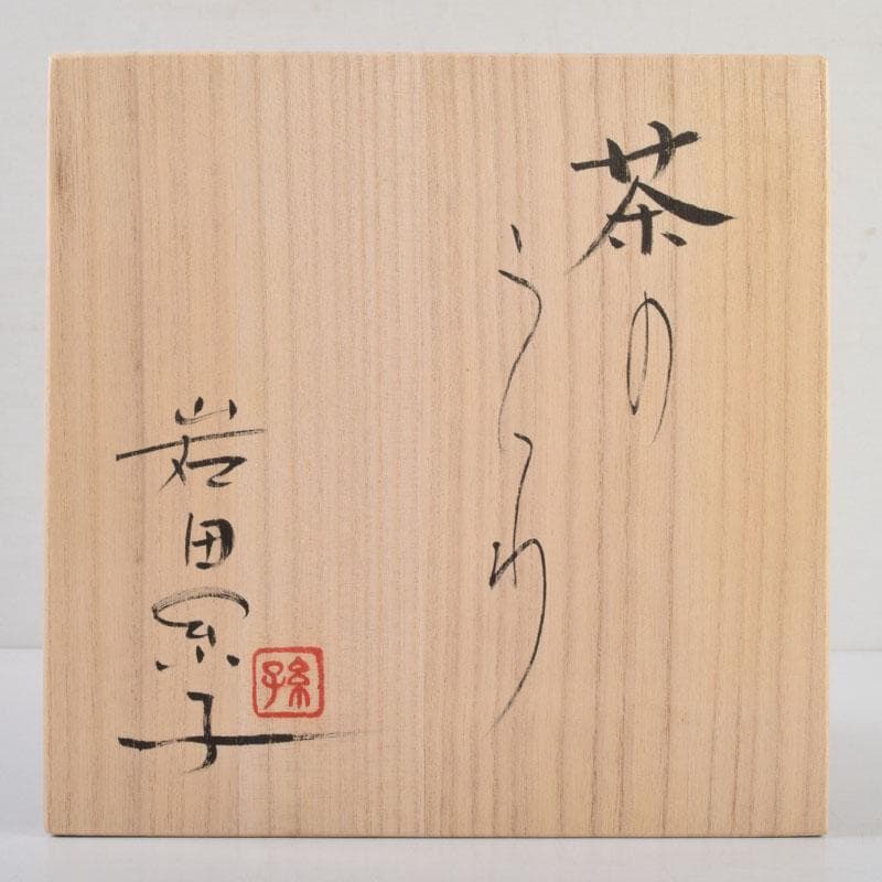 ガラス工芸家 岩田糸子作 茶のうつわ 茶碗 共箱 V 9179 - メルカリ