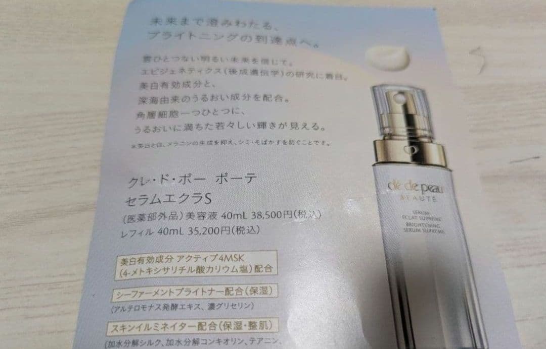 クレ・ド・ポー ボーテ★セラムエクラＳ新品★美容液9ml　4本