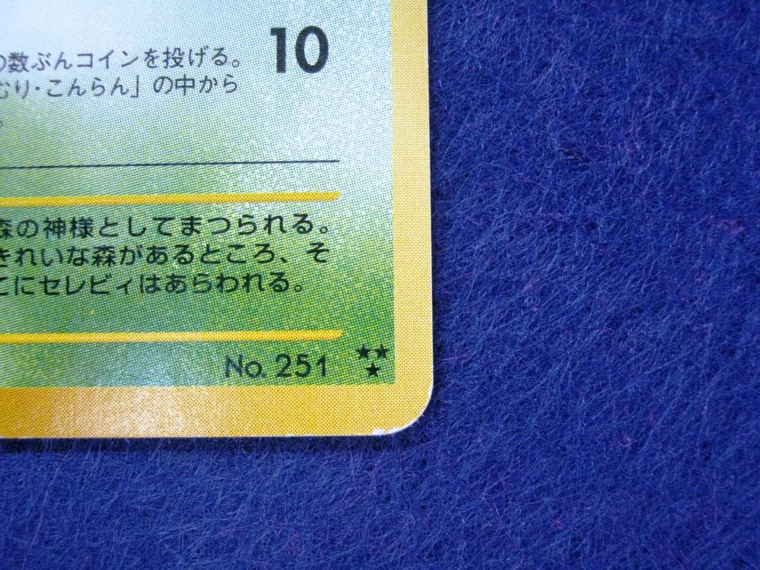 ひかるセレビィ LV.18 ポケモンカード ★★★ [旧裏面] 闇、そして光へ…