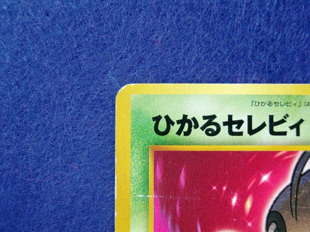 ひかるセレビィ LV.18 ポケモンカード ★★★ [旧裏面] 闇、そして光へ…