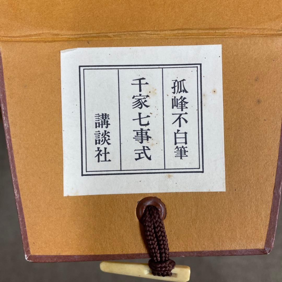 美品 掛け軸 弧峰不白筆「千家七事式」解説付き 川上不
