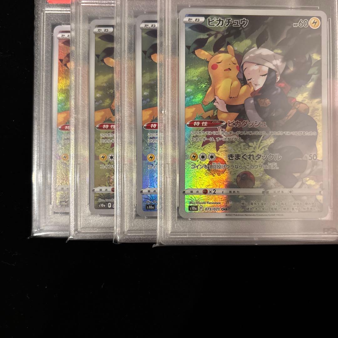 「PSA10」4連番 ピカチュウ CHR