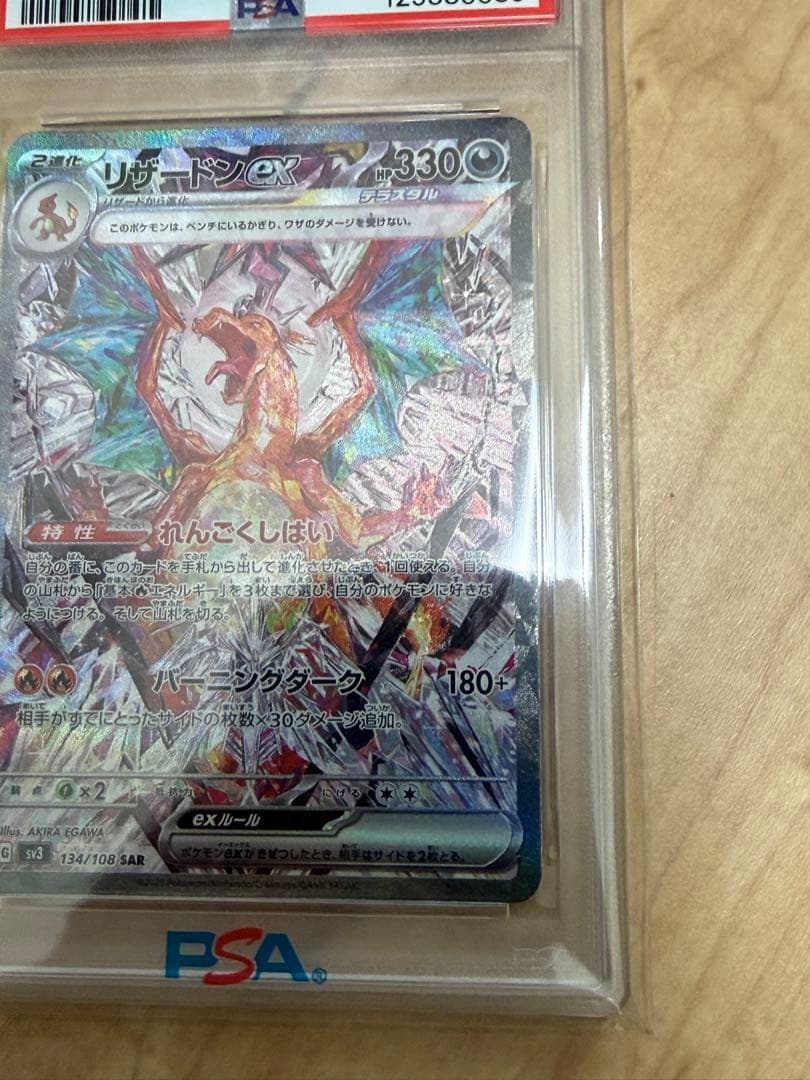 ポケモン SV3 リザードン EX #134 PSA10