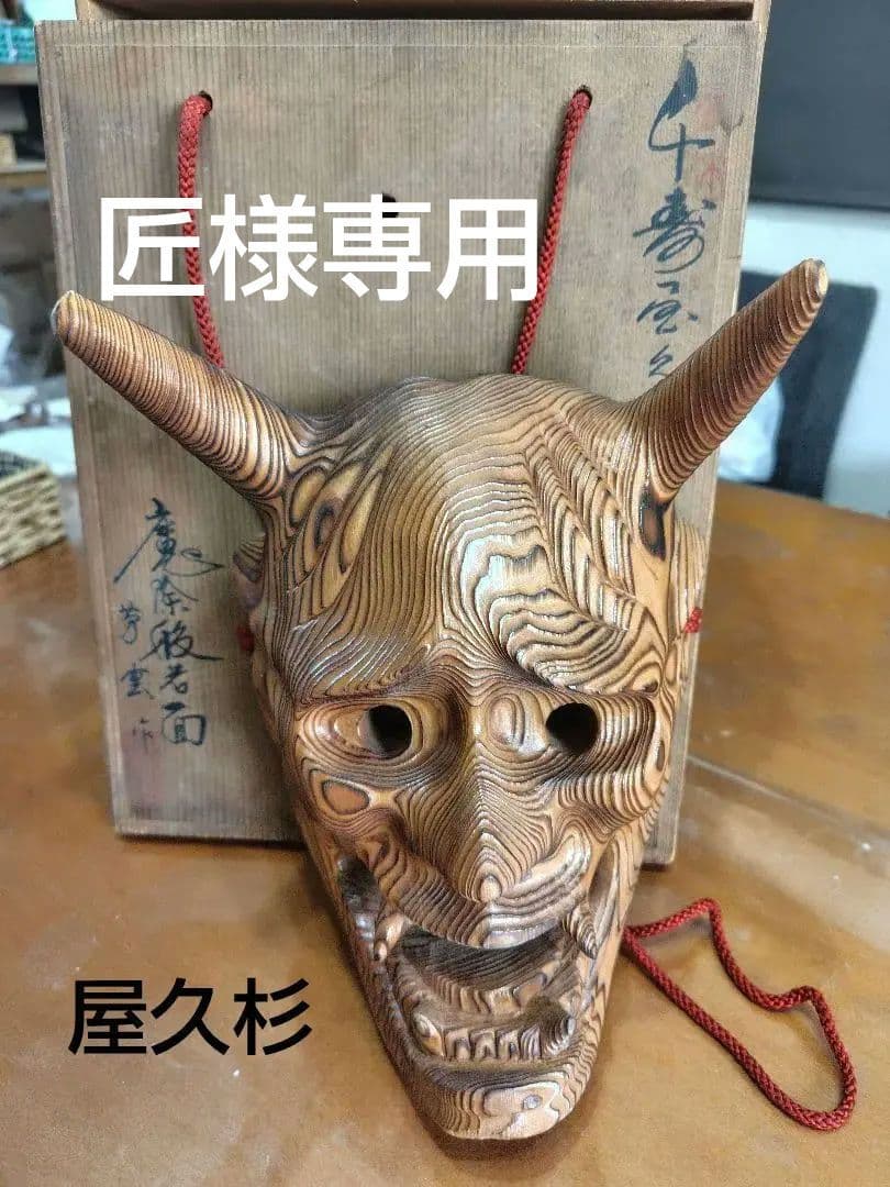 匠様 専用 昭和レトロ 木彫 芳雲作 千寿屋久杉 般若面 神楽面