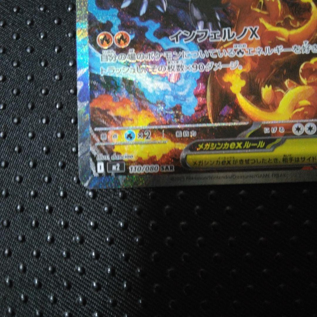 メガリザードンX ex SAR ポケモンカード　ポケカ　インフェルノX