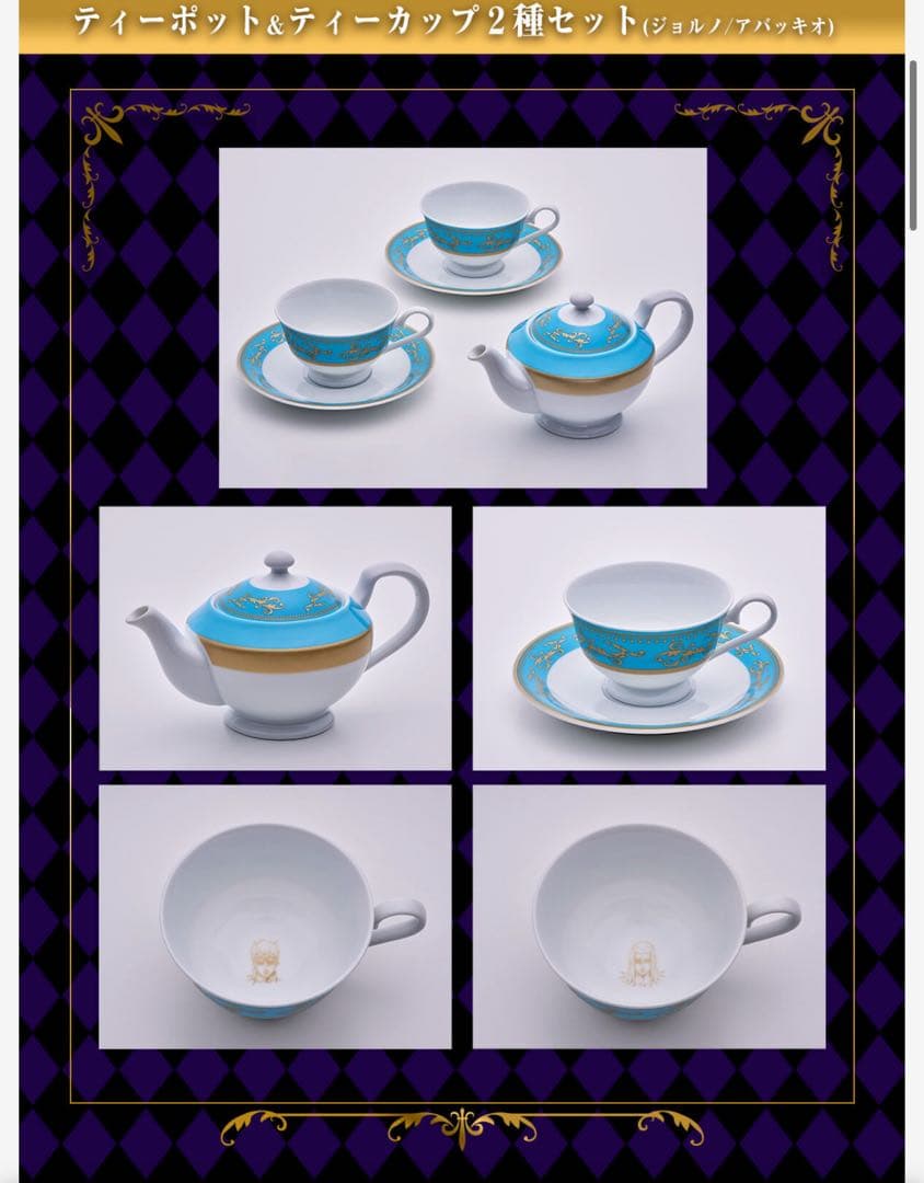 新品 ティーポット＆ティーカップ フルセット ジョジョの奇妙な冒険 黄金の風
