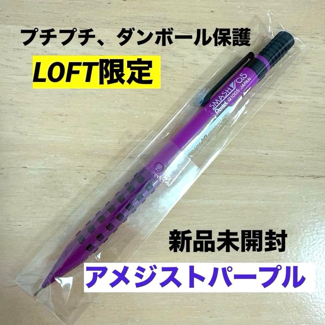 ぺんてる ロフト 限定 スマッシュ SMASH シャーペン アメジスト