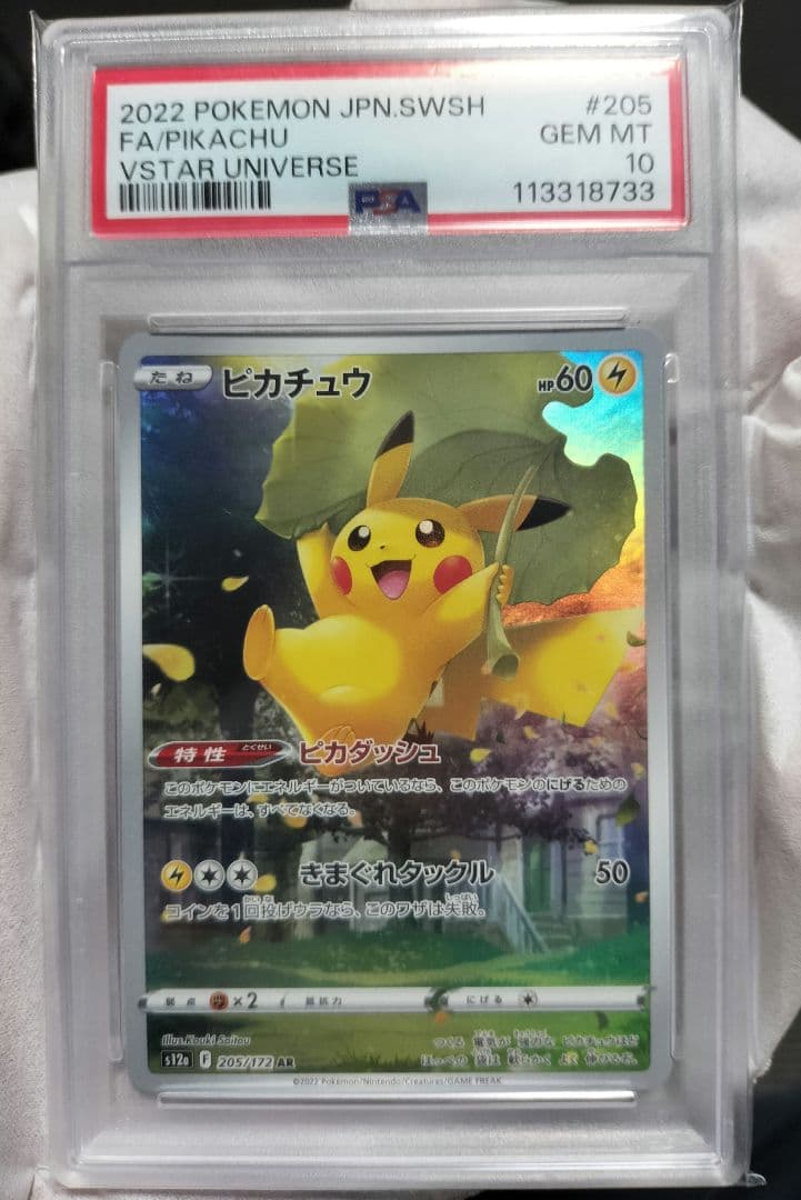 PSA10】ピカチュウ AR S12a VSTARユニバース 205/172