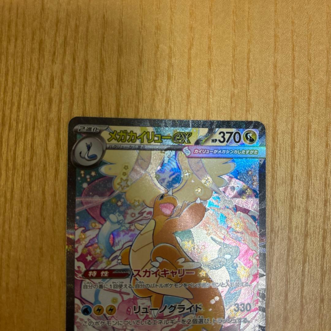 MEGAドリームEXメガカイリュー EX SAR