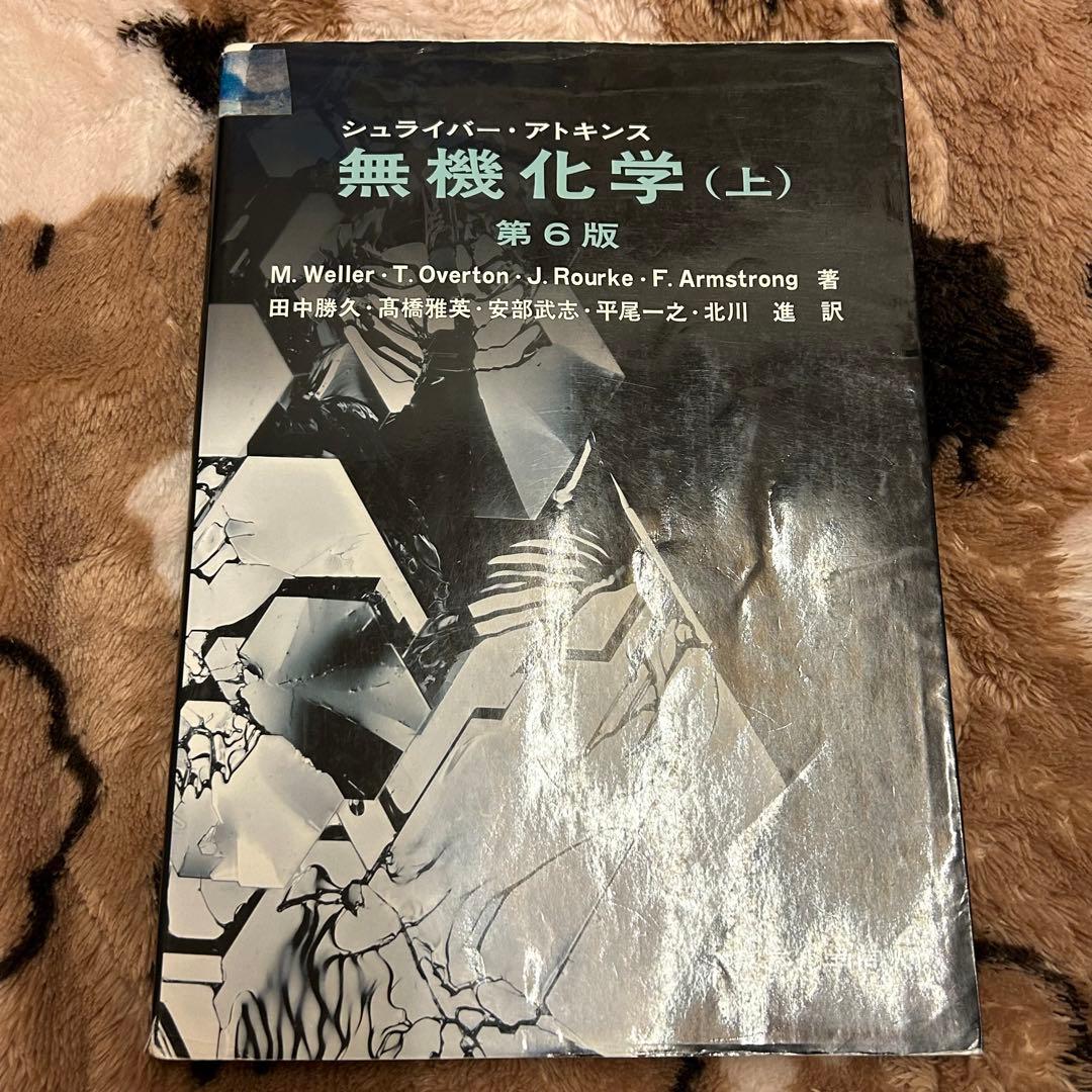 シュライバーアトキンス無機化学 上 - メルカリ