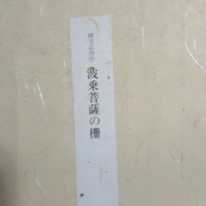 ◇お得な価格◇棟方志功代表作◇波乗り菩薩◇ 人気女性像 木版画 緑と