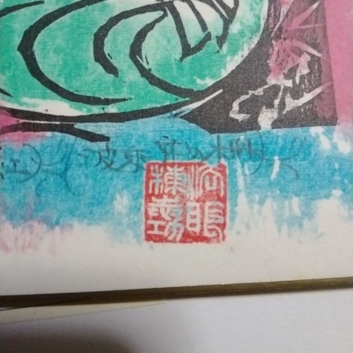 ◇お得な価格◇棟方志功代表作◇波乗り菩薩◇ 人気女性像 木版画 緑と