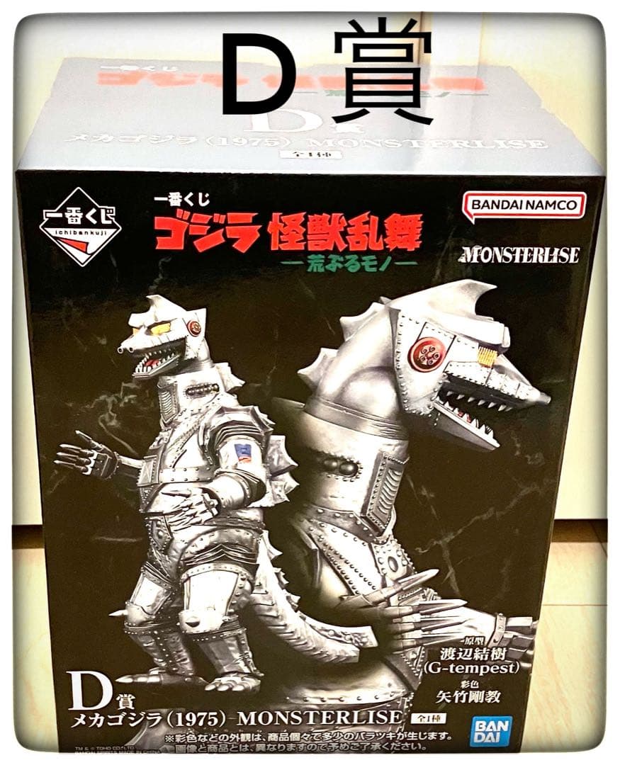 D賞＆G賞＆H賞 メカゴジラ3点セット 一番くじゴジラ