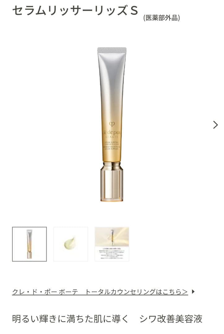 クレ・ド・ポー　ボーテ セラムリッサーリッズＳ (医薬部外品)