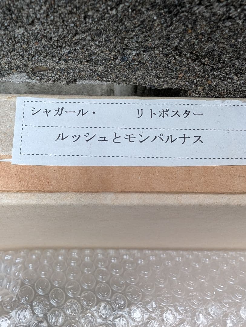 セール！シャガール リトグラフポスター ルッシュとモンパルナス