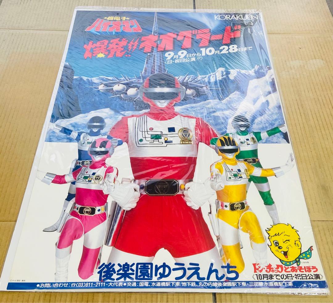 超電子バイオマン 後楽園ゆうえんちアトラクショーポスター3種＋劇場ロビーカード