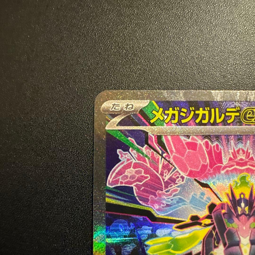 メガジガルデex 113/080 SAR M3 ムニキスゼロ - メルカリ