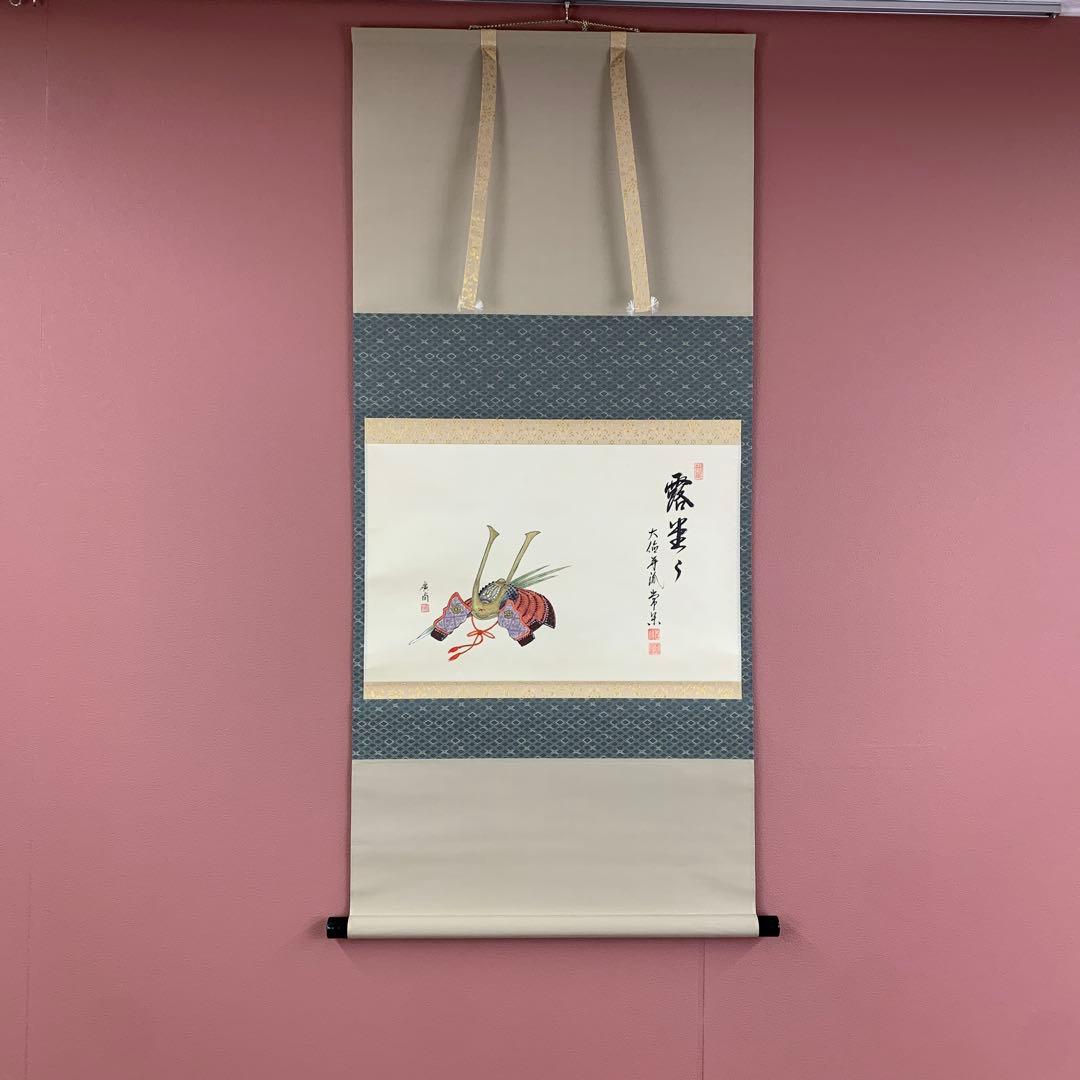 美品 掛け軸 大徳寺派 辻常閑作 兜画賛「露堂々」共箱