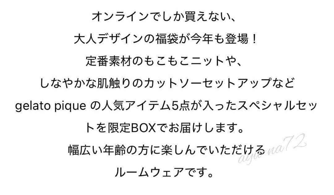 ジェラートピケ 福袋B 2026 オンライン限定 抜き取りなし
