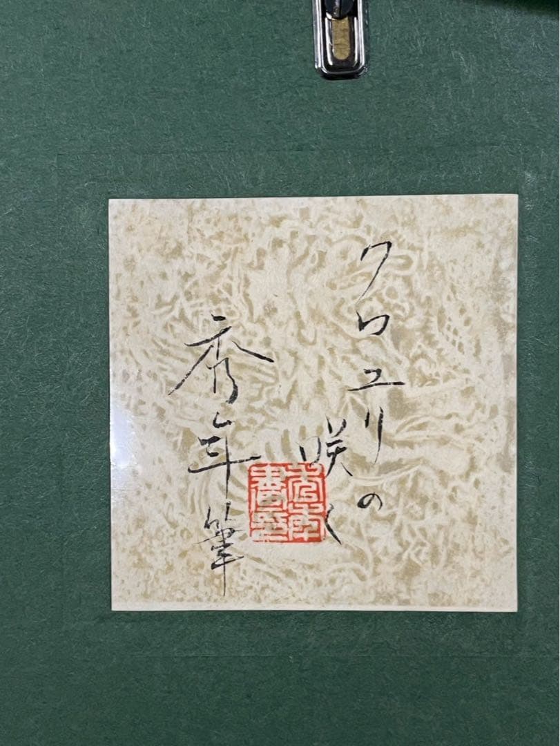 高橋秀年「クロユリの咲く」日本画 額装品