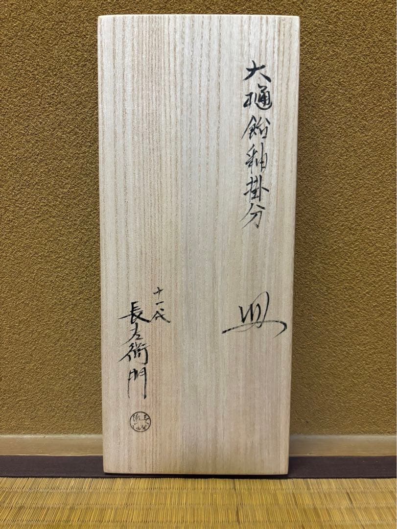 十一代　大樋長左衛門　大樋飴釉掛分　皿　大樋焼