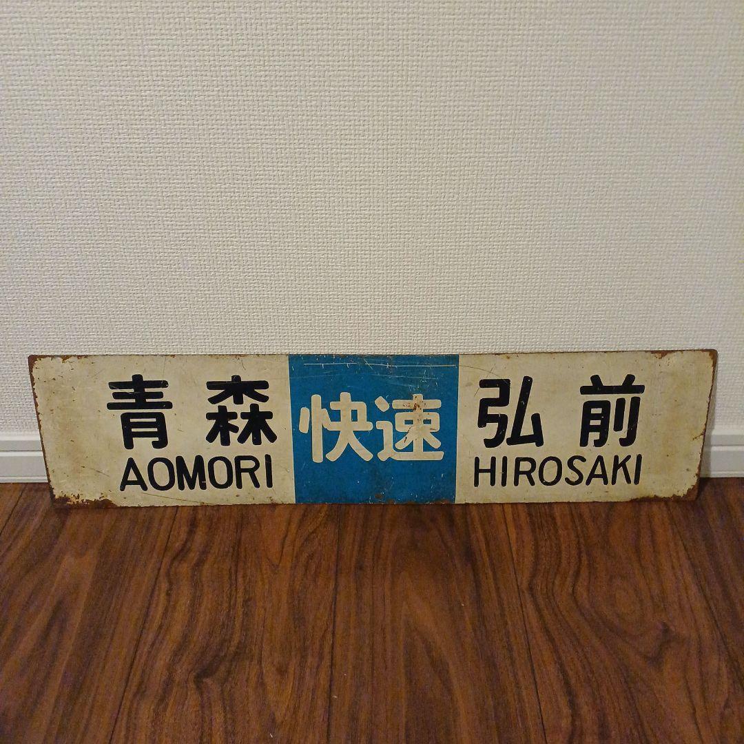 匿名発送】奥羽本線 快速 青森⇔弘前 行先サボ 琺瑯 国鉄 行