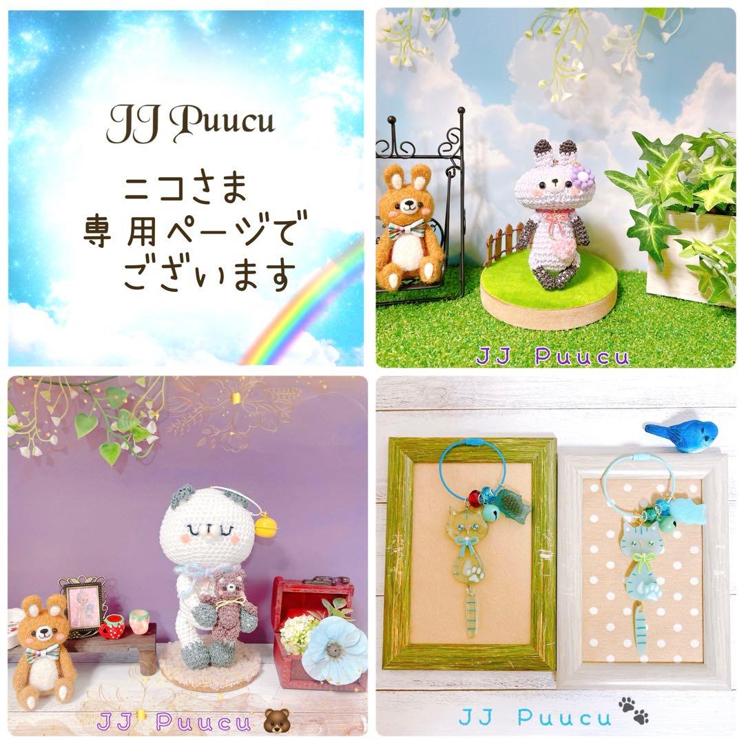 あみぐるみ　おしゃれ大好きペタンコペタうさちゃんリングキーホルダー☺︎他２点