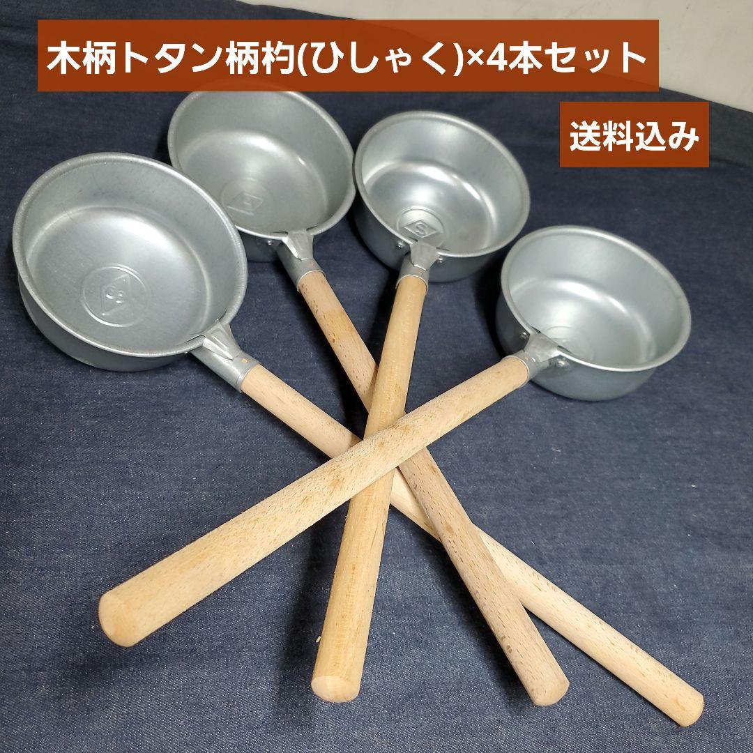 柄杓4個セット