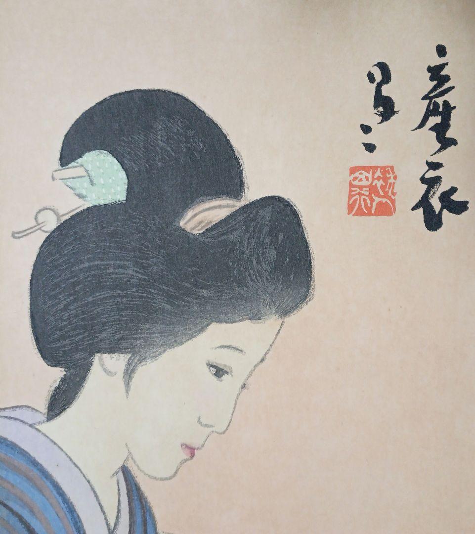 女十題ノ内産衣竹久夢二画 加藤潤二版昭和13