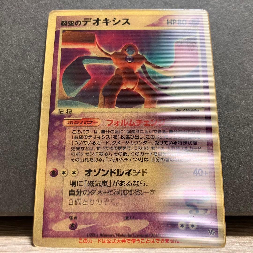 ポケモンカード（裂空のデオキシス HP80 ホログラム）